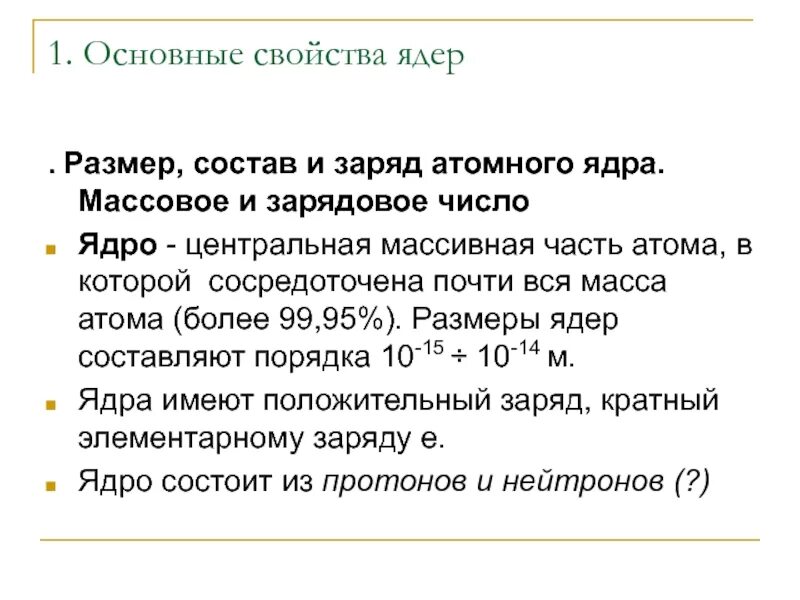 Основной состав ядра. Размер состав и заряд атомного ядра. Размер состав и заряд атомного ядра массовое и зарядовое числа. Заряд, размер и масса ядра. Размер состав и заряд атомного ядра кратко.