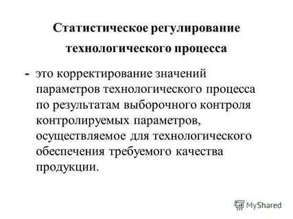 Управление качеством технологических процессов