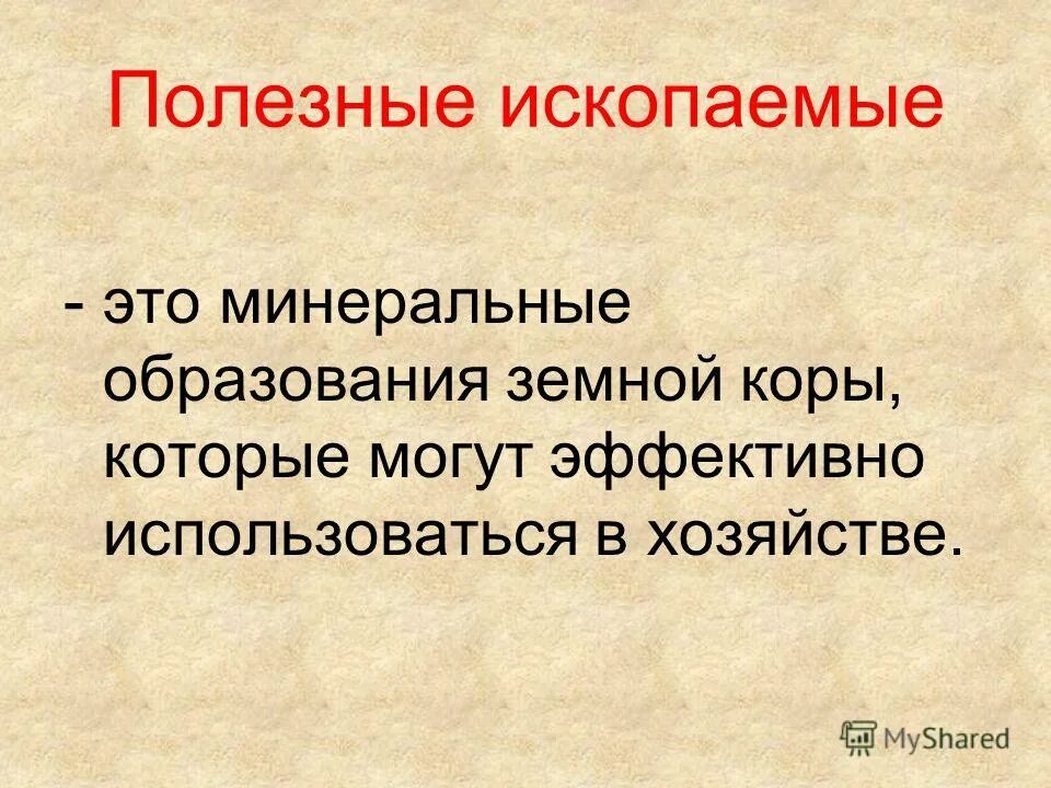 презентация на тему полезные ископаемые 4 класс. доклад на тему горючие полезные ископаемые. презентация по теме полезные ископаемые. презентация на тему полезные ископаемые 4 класс. полезные ископаемые 3 класс.