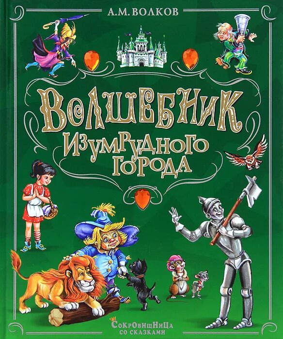 волшебник изумрудного города. элли волшебник изумрудного города. волшебник изумрудного города. книга волшебник изумрудного города а. волшебник изумрудного города.