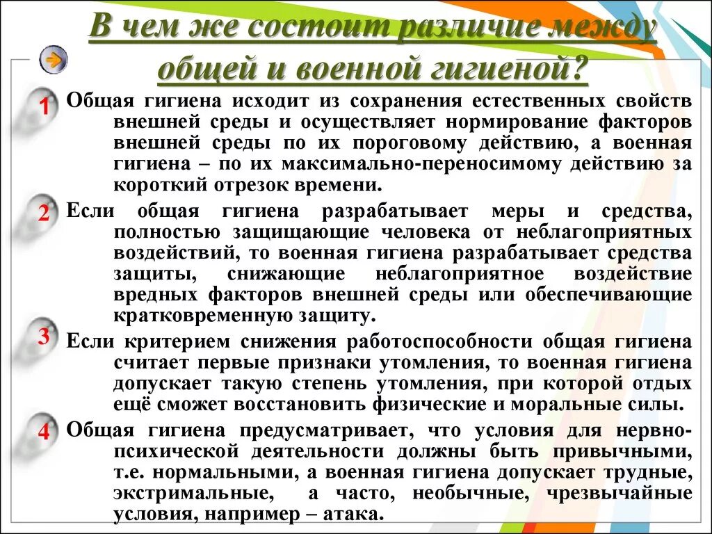 В чем заключается различие между сортировкой. Отличие военной гигиены от общей гигиены. Военная гигиена и общая гигиена различия. Задачи военной гигиены. Цели и задачи военной гигиены.