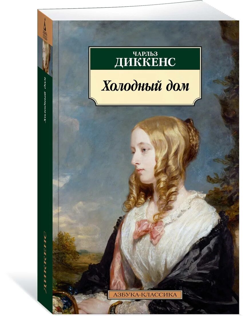 "холодный дом". Холодный дом книга отзывы. Холодный дом обложка книги. Холодный дом обложка книги. Диккенс холодный дом обложка.