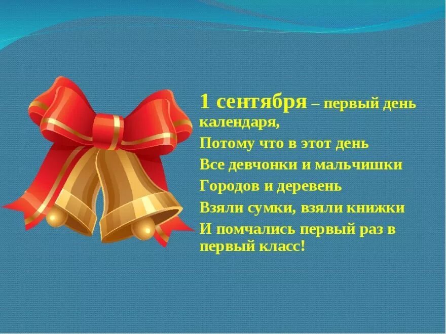 Стихи про первый класс. Стих на первое сентября. Стих про 1 сентября короткие. Стишки на первое сентября для первоклассников. Средняя школа стихи