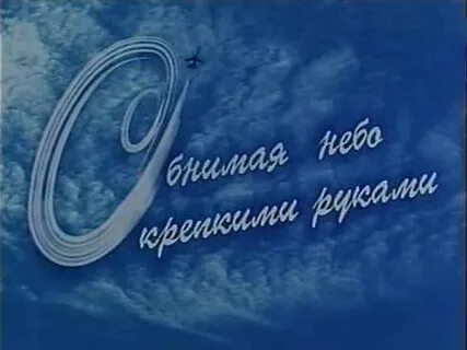 Обнимая небо руками