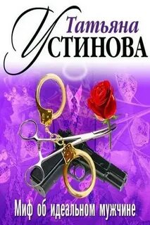 Слушать аудиокнигу миф об идеальном мужчине устиновой