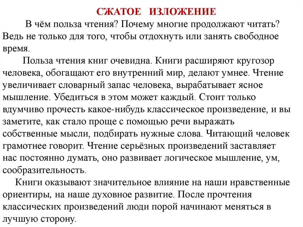 Изложение в чем польза чтения текст. В чем польза чтения сжатое изложение. В чём польза чтения текст. В чëм польза чтения изложение. Изложение чтение для русского народа всегда