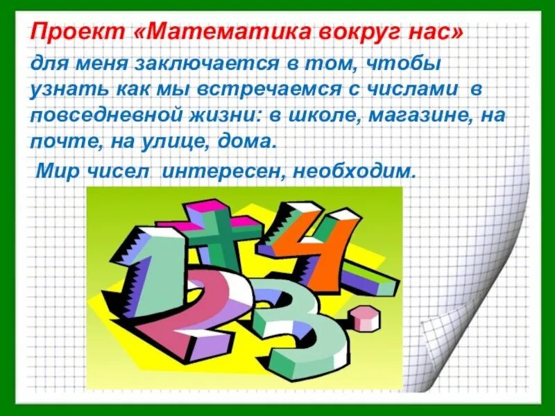 Текст на уроках математики. Проект математика вокруг нам. Проект математика вокруг нас. Тема математика вокруг нас. Проект по матем вокруг нас.