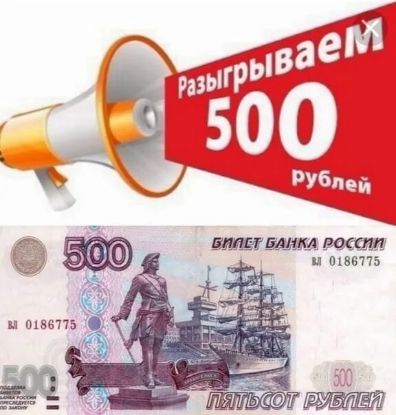 Розыгрыш 500 рублей. Дарим 500 рублей. Розыгрыш 500р. 500 руб на карту картинка. Конкурс на 500р.