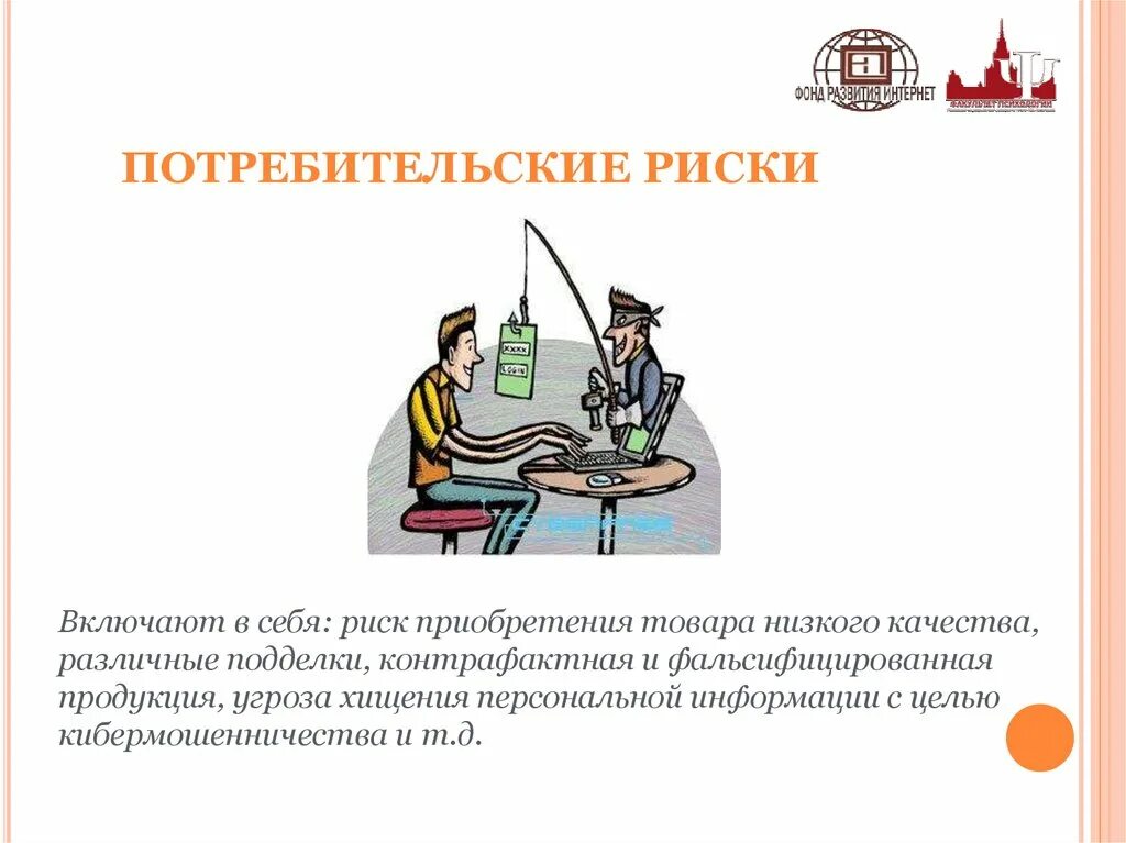 Потребительские риски. Риски в сфере услуг. Риски интернет магазина. Потребительские риски. Потребительские риски в интернете картинки.
