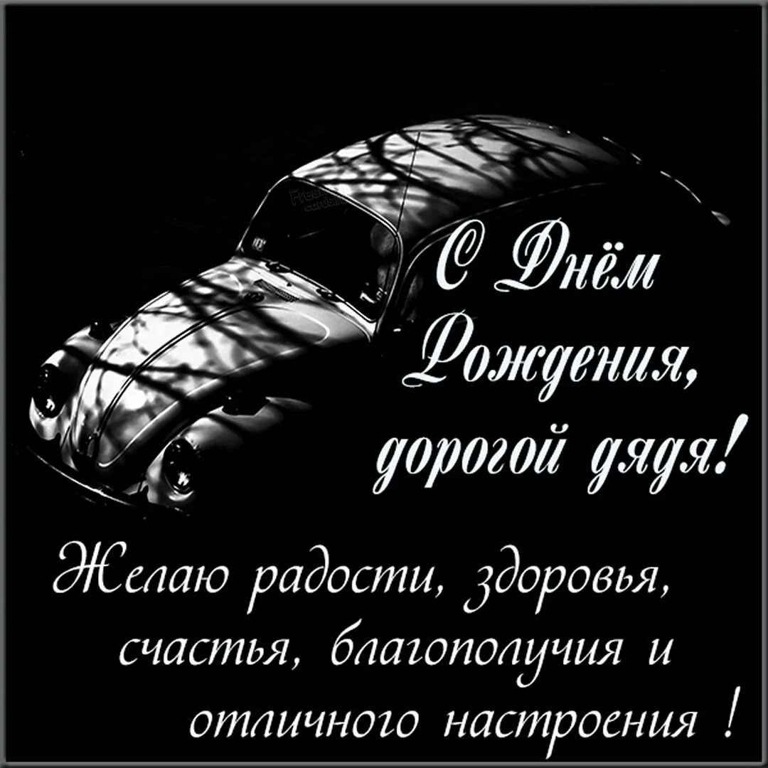 Поздравления с днем родного дядю. С днем рождения братишь. С днём рождения брату. Поздравление дяде. Поздраление с днём рождения брата.