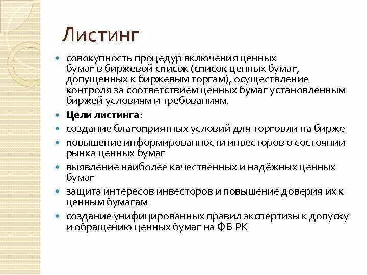 Листинг ценных бумаг это простыми словами. Листинг ценных бумаг на фондовой бирже. Листинг это простыми словами. Листинг ценных бумаг это включение ценных бумаг.