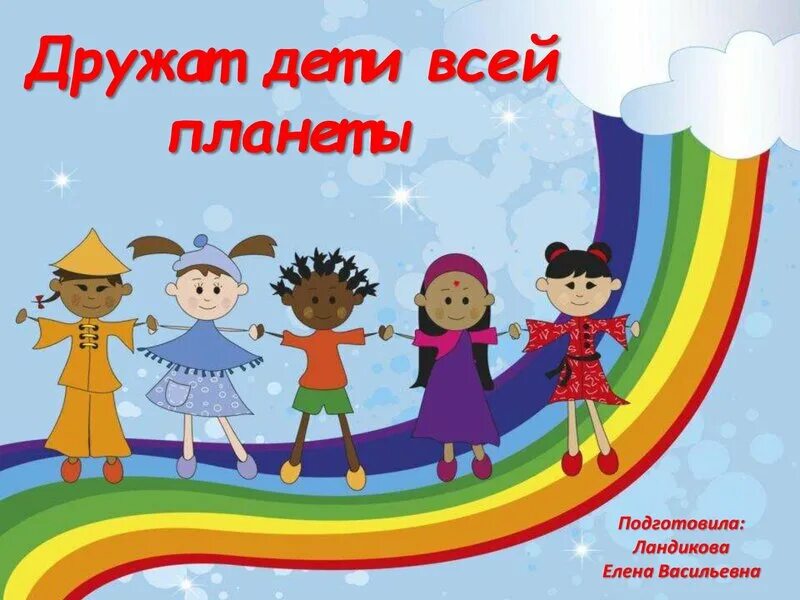 плакат дружат дети на планете. дружат дети всей земли. рисунки на тему дружба для детей. дружат дети всей планеты. рисунок на конкурс дружат дети всей земли.