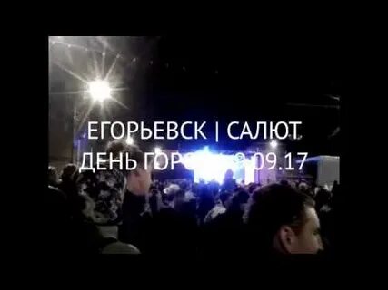 Когда будет день города в егорьевске