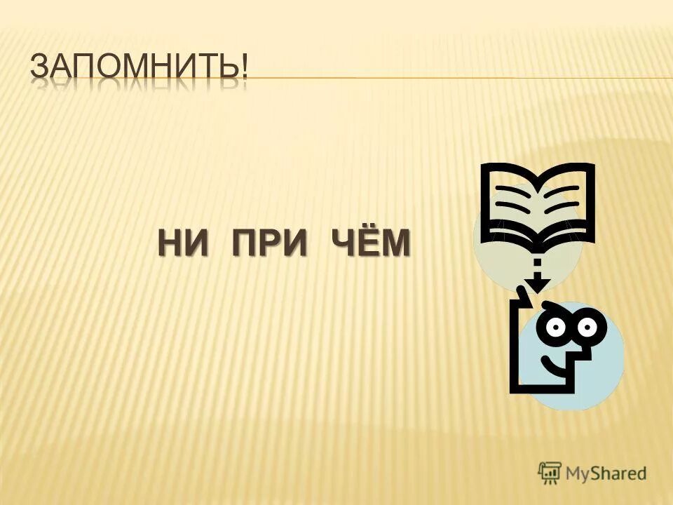 я ни при чем