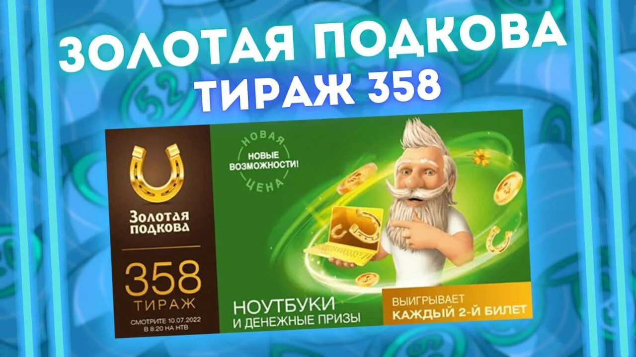 Столото золотая подкова проверить 448. Столото золотая подкова проверить 448. Золотая подкова 357. Золотая подкова тираж 400. Золотая подкова 122 тираж.