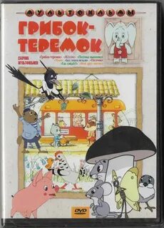 Грибок теремок 1958
