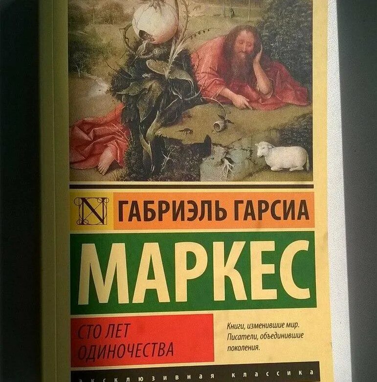 Маркес сто лет одиночества. Маркес книги. Габриэль Гарсиа Маркес СТО лет одиночества. Гарсиа Маркес СТО лет одиночества Эксмо 2007. Маркес СТО лет одиночества советское издание.