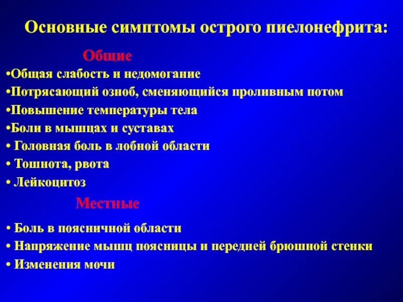 Температуры и общее недомогание. Симптоматика острого пиелоне. Острый пиелонефрит симптомы. Основные симптомы острого пиелонефрита. Боли при остром пиелонефрите.