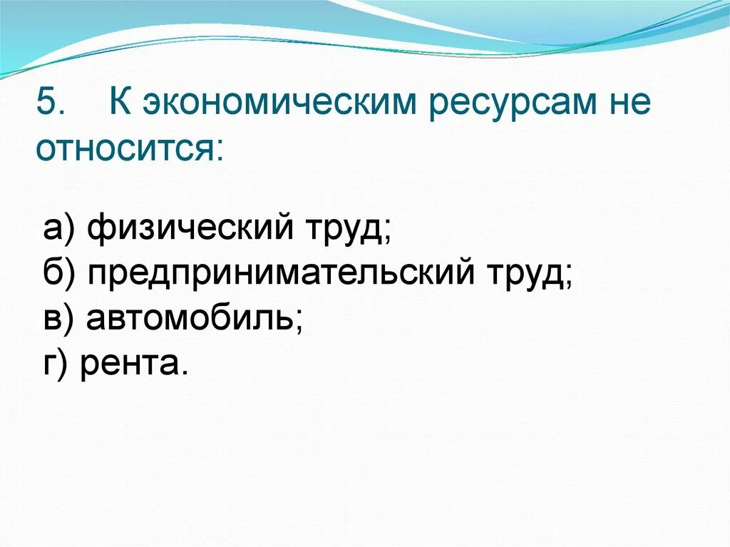 К экономическим ресурсам относятся. К экономическим ресурсам не относятся. К экономическим ресурсам относят:. К экономическим ресурсам относятся тест.