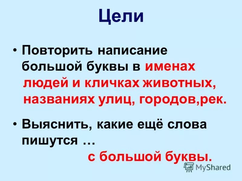 Слово москва пишется с большой буквы