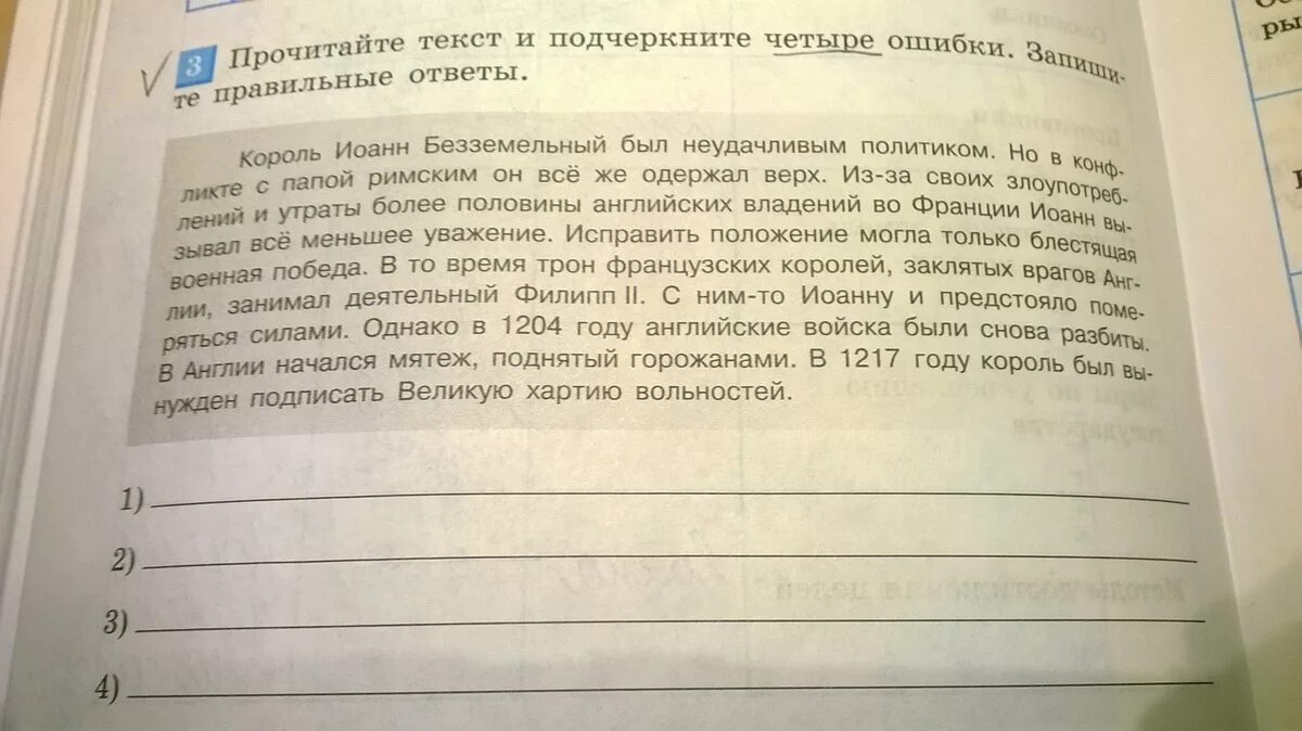 Найдите в тексте 12 ошибок. Прочитайте текст. прочитайте текст подчеркни. прочитайте текст и исправьте ошибки. найти исторические ошибки в тексте. история.