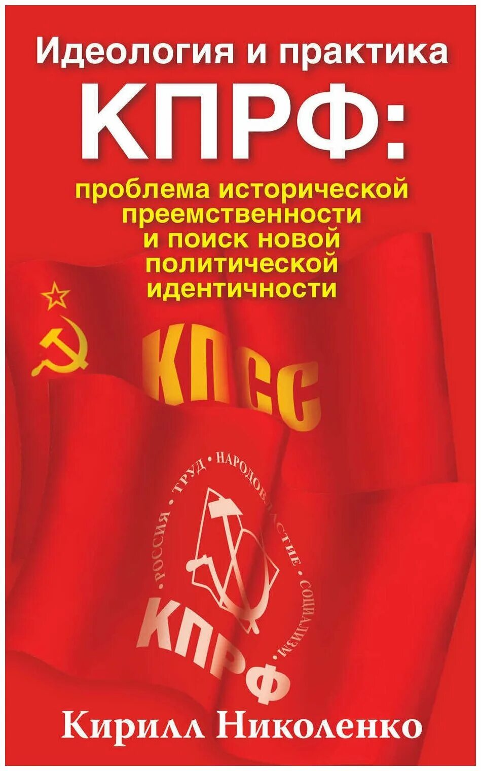 Коммунистическая партия российской федерации идеология. Кпрф идеология. Лидер партии кпрф 1993. Коммунистическая партия российской федерации идеология. Коммунистическая партия российской федерации программа партии.