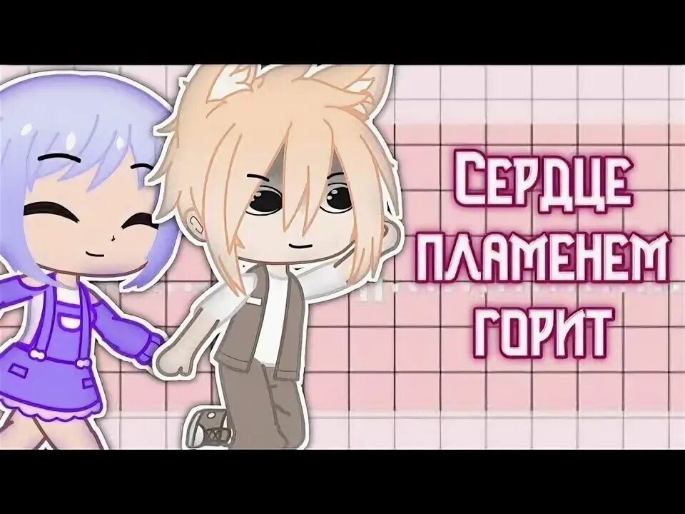 Раз два три сердце пламенем горит speed. Раз два три сердце пламенем горит speed