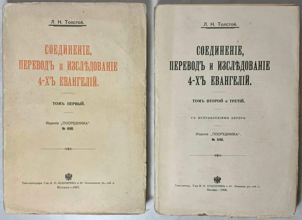 Лев толстой перевод. Толстой Лев - соединение и перевод четырех Евангелий. Соединение и перевод четырёх Евангелий Лев толстой книга. Соединение перевод и исследование четырёх Евангелий. Соединение и перевод четырех Евангелий картина.