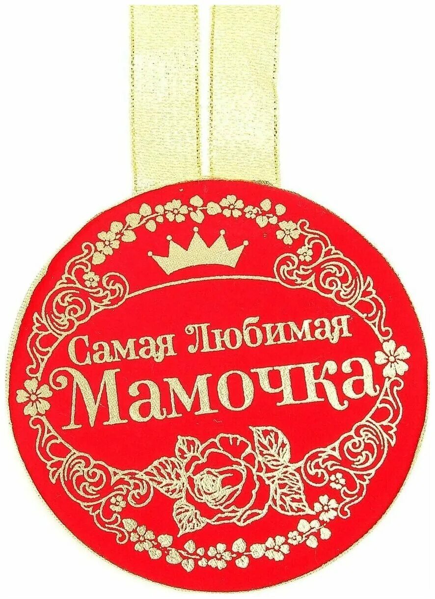 Медаль лучшей маме. Медаль самая лучшая мама. Медаль самой лучшей маме. Медаль самой лучшей маме. Медаль самой лучшей маме.