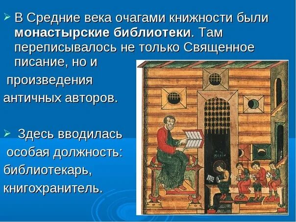 История первой библиотеки. Монастырские библиотеки. В средние века очагами книжности были монастырские библиотеки. История библиотек. Презентация первые библиотеки.