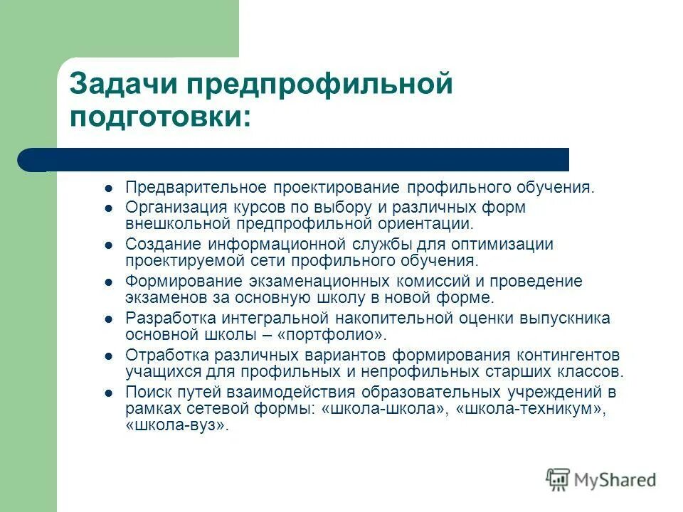 Профильное обучение учащихся. Предпрофильная подготовка в школе. Задачи предпрофильной подготовки. Формы предпрофильной подготовки. Профильное образование задачи.