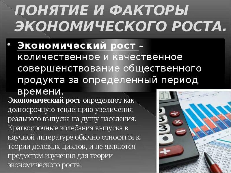 Понятие и факторы экономического роста. Понятие экономический рост понятие. Понятие и показатели экономического роста. Виды факторов экономического роста.