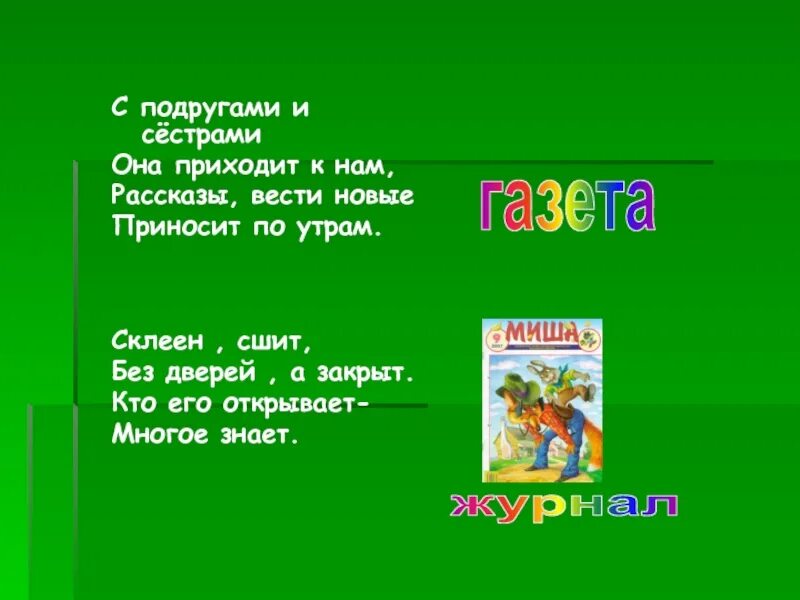 Загадка про газету. Загадка про газету для детей. Загадки про журналы и газеты. Загадки про газеты и журналы для детей. Пришла сестра рассказ