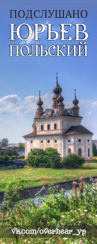 Подслушано в юрьев польском в контакте честные. Подслушано Юрьев-польский. Подслушано Юрьев-польский Известия. Подслушано Юрьев-польский в контакте. Подслушано с Юрьево.