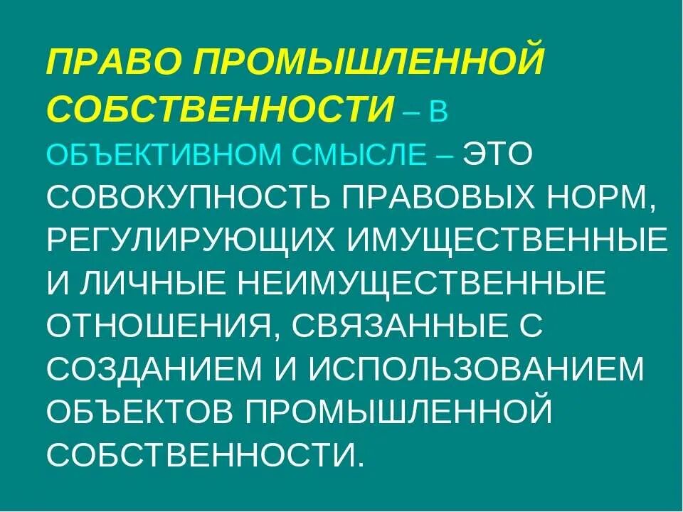 В объективном смысле совокупность гражданско правовых. Объективное право собственности. право в объективном и субъективном смысле. понятие право собственности в объективном смысле.