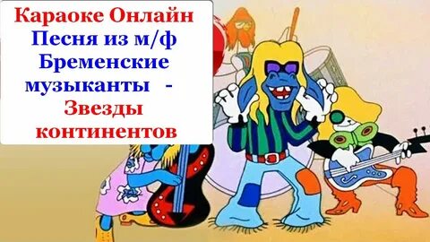 Бременские музыканты песня друзей караоке