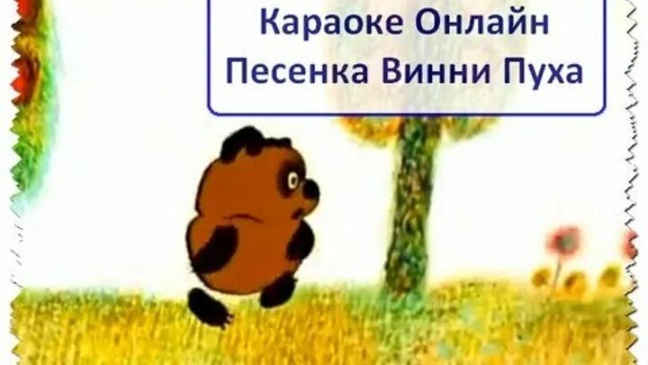 Ворчалка винни пуха 2 класс слушать. Песенки Винни-пуха. Песня Винни-пуха караоке. Песенка Винни пуха детская дискотека от смешариков. Песни Винни пуха текст.