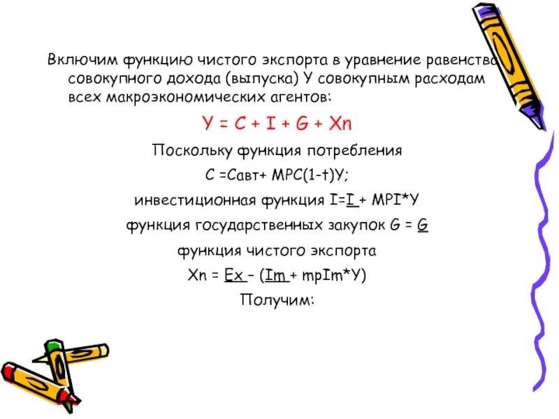 Чистая функция это. Функция чистого экспорта. функция совокупного дохода. отличие уравнения от равенства. уравнение равенства массовых расходов.