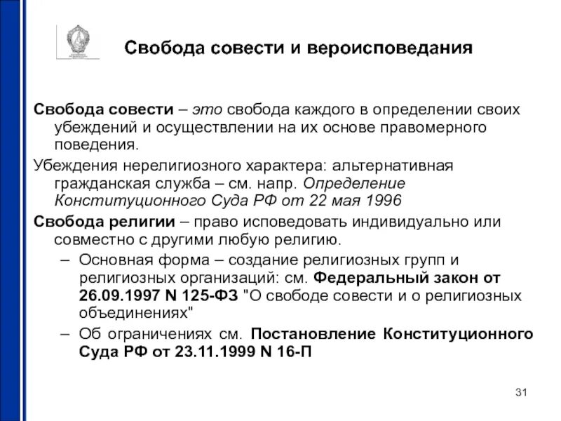 Свобода совести согласно конституции рф. Свобода совести в РФ. Свобода совести и вероисповедания. Свобода совести Свобода вероисповедания. Понятие Свобода совести.