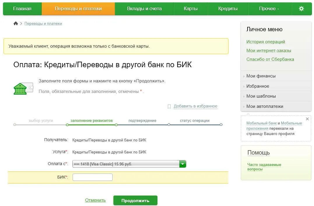 Бик отп. Сбербанк Главная страница главный платежа. Как оплатить кредит МТС банк через Сбербанк.