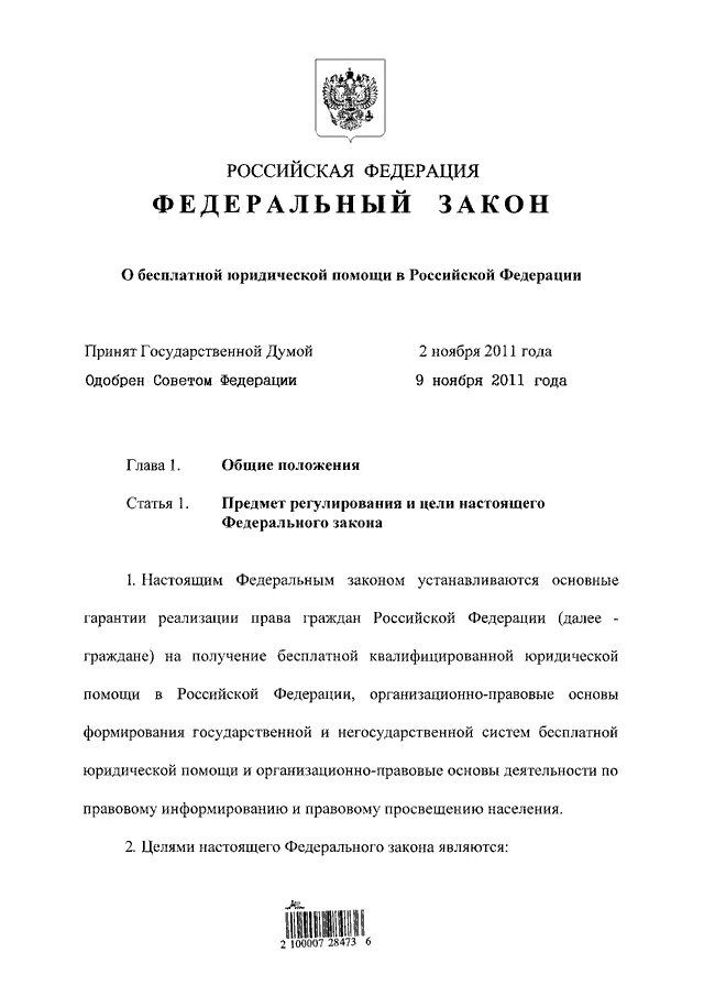 Федеральный закон от 21.11.2011 № 324-ФЗ. Федеральный закон 324-ФЗ. Закон от 21 ноября 2011 года 324 ФЗ. ФЗ О бесплатной юридической помощи. Федеральная закон рф 114