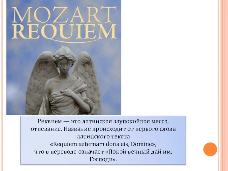 Реквием. Месса Реквием. Requiem Aeternam Dona Eis, Domine. Requiem Aeternam. Реквием это что такое простыми словами