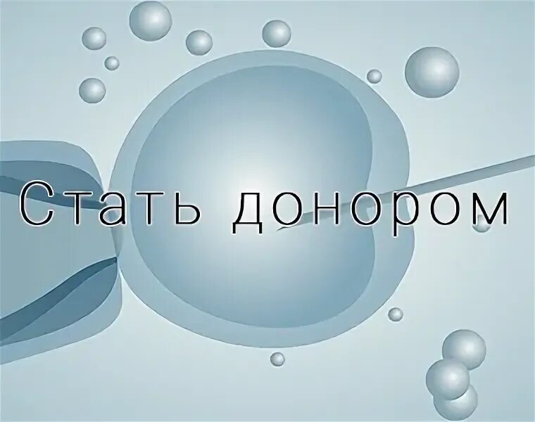 Стану донором яйцеклетки спб. Донорство ооцитов. стану донором яйцеклеток. донор яйцеклетки. донор семенной жидкости.