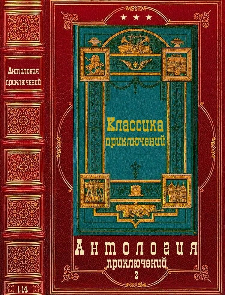 Фб2 компиляция. Антология книги. Издательство антология книги. Эдмон Ладусет книги. Книга Хэммонд Иннес Спецгруз из Мурманска.