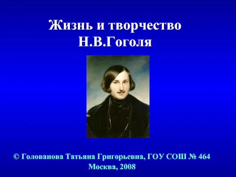 Гоголь презентация для начальной школы. Творчество н в Гоголя. Гоголь презентация. Жизнь и творчество н в Гоголя. Творчество Гоголя презентация.