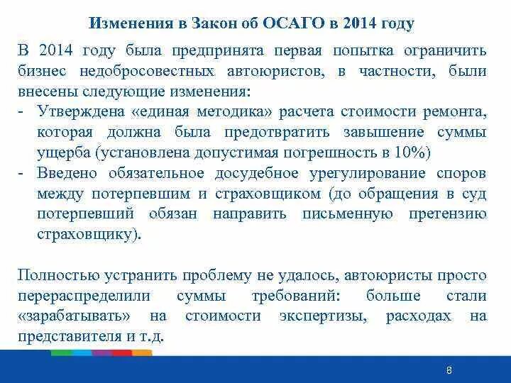 Фз осаго изменения. ФЗ 40 об ОСАГО. Закон 40 об ОСАГО С последними изменениями. Изменение закона об ОСАГО. Изменения законов об ОСАГО 2014 года.