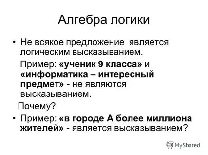 Объектами алгебры логики являются высказывания