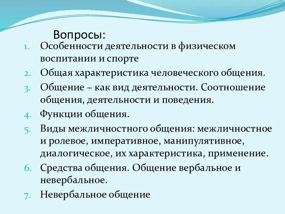 Методика изучение общения. Функции межличностного общения. Общение особенности деятельности. Психологические основы общения в спорте. Общение характеристика деятельности.