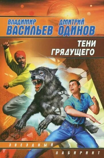 Тени грядущего. Васильев в.н. "тени грядущего". Тени грядущего м о Глакс. Тени. Мистика и ужасы | Бэнис в. Дж..