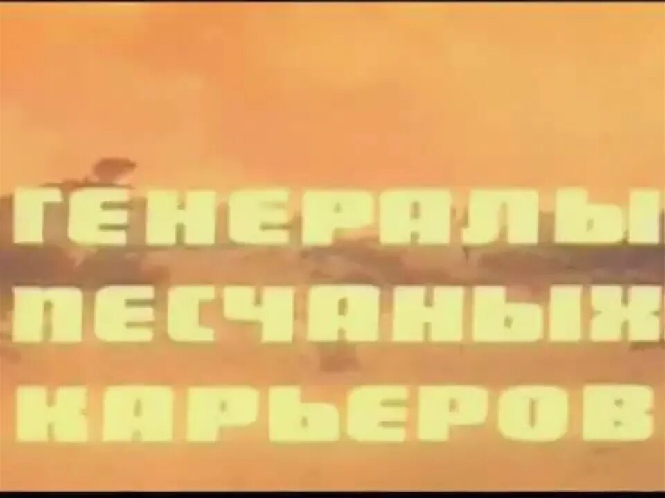 Песня караоке генералы песчаных